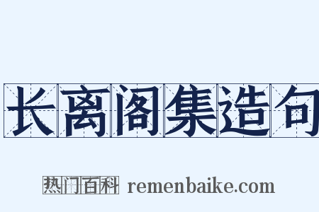 长离阁集造句是什么意思的图片